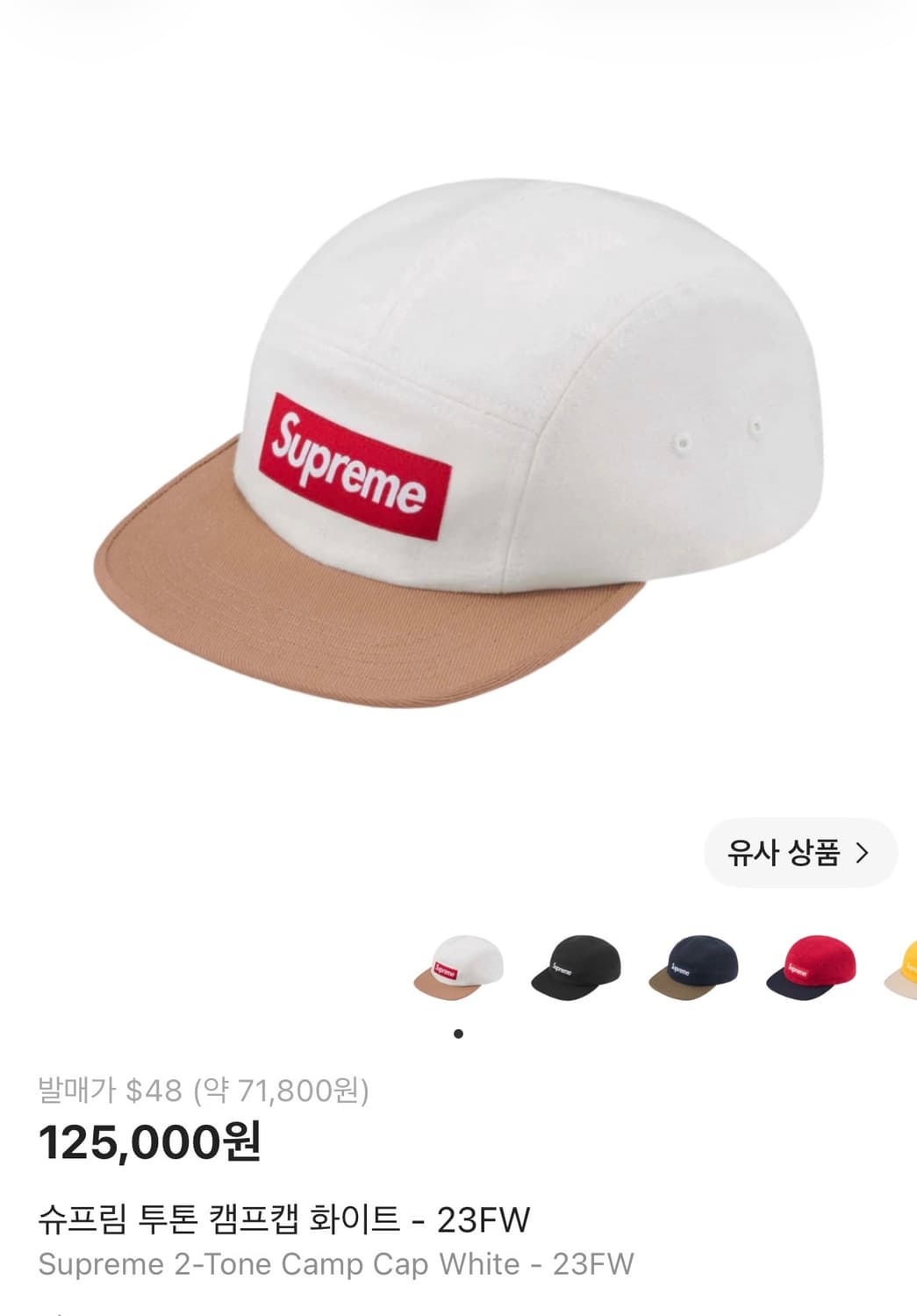 슈프림 투톤캡 화이트 캠프캠 상품이미지1