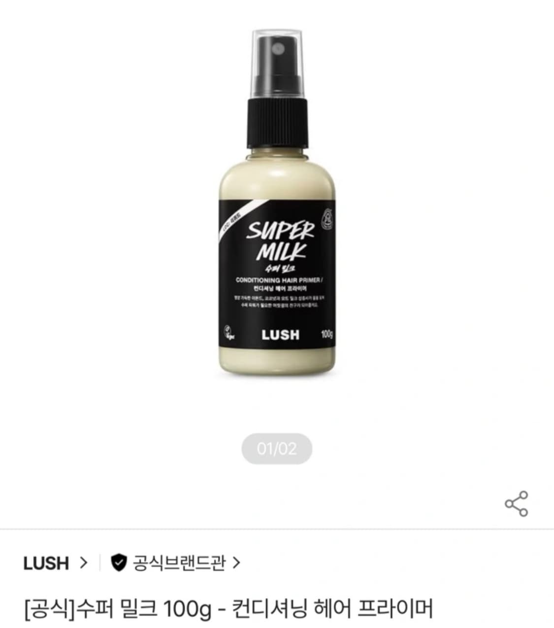 러쉬 수퍼밀크 헤어 프라이머 상품이미지1