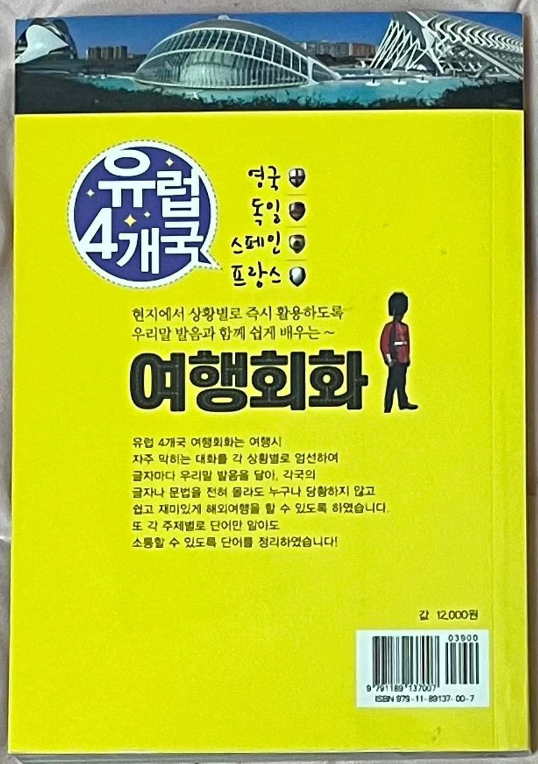 10월까지처분|유럽4개국 여행회화 상품이미지2