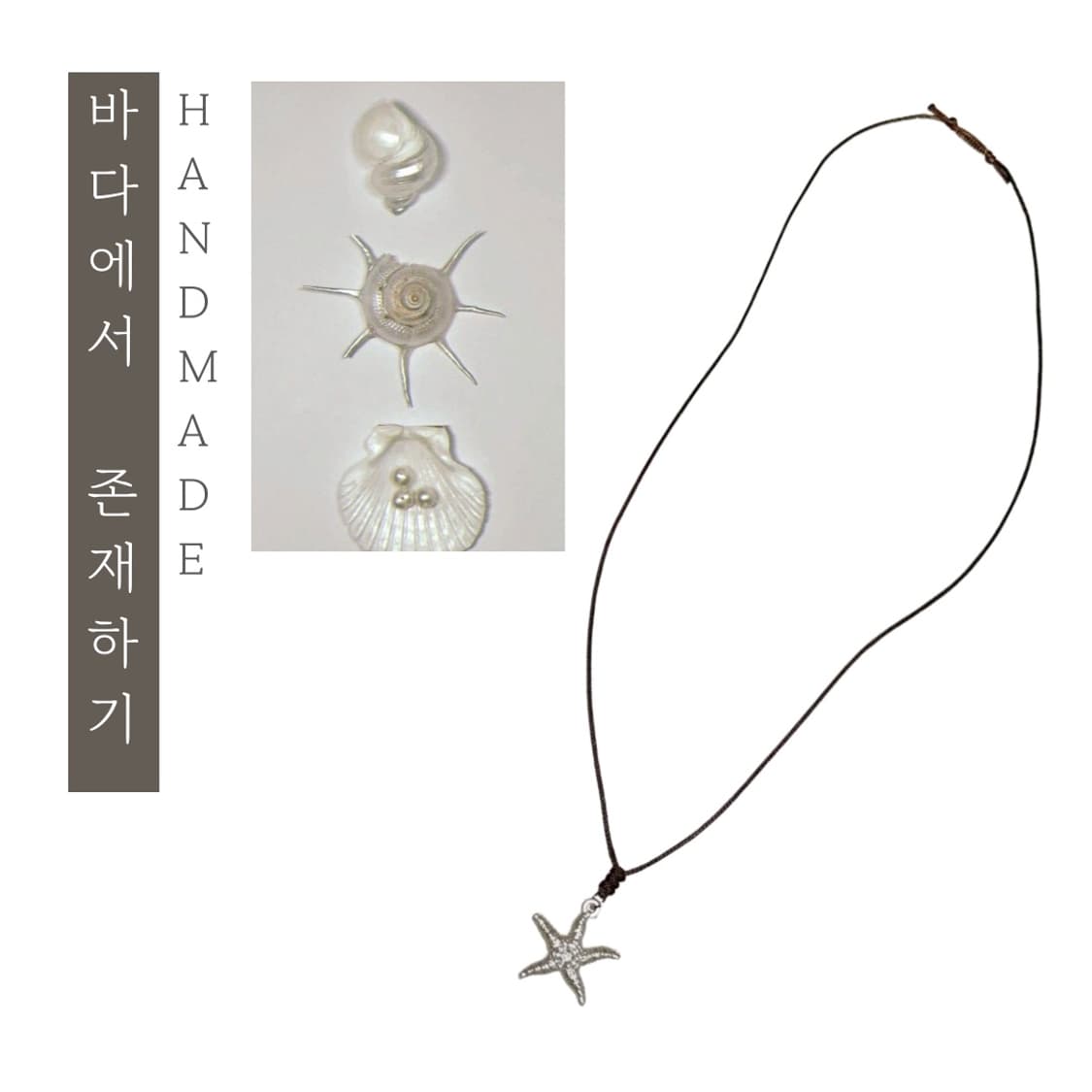 [핸드메이드] • 목걸이 • 바다에서 존재하기 상품이미지1