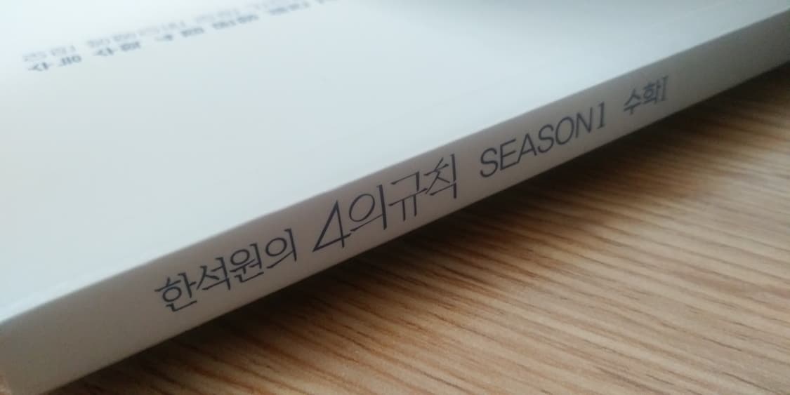 대성마이맥 수학 한석원의 4의 규칙 시즌1 수학1 상품이미지7