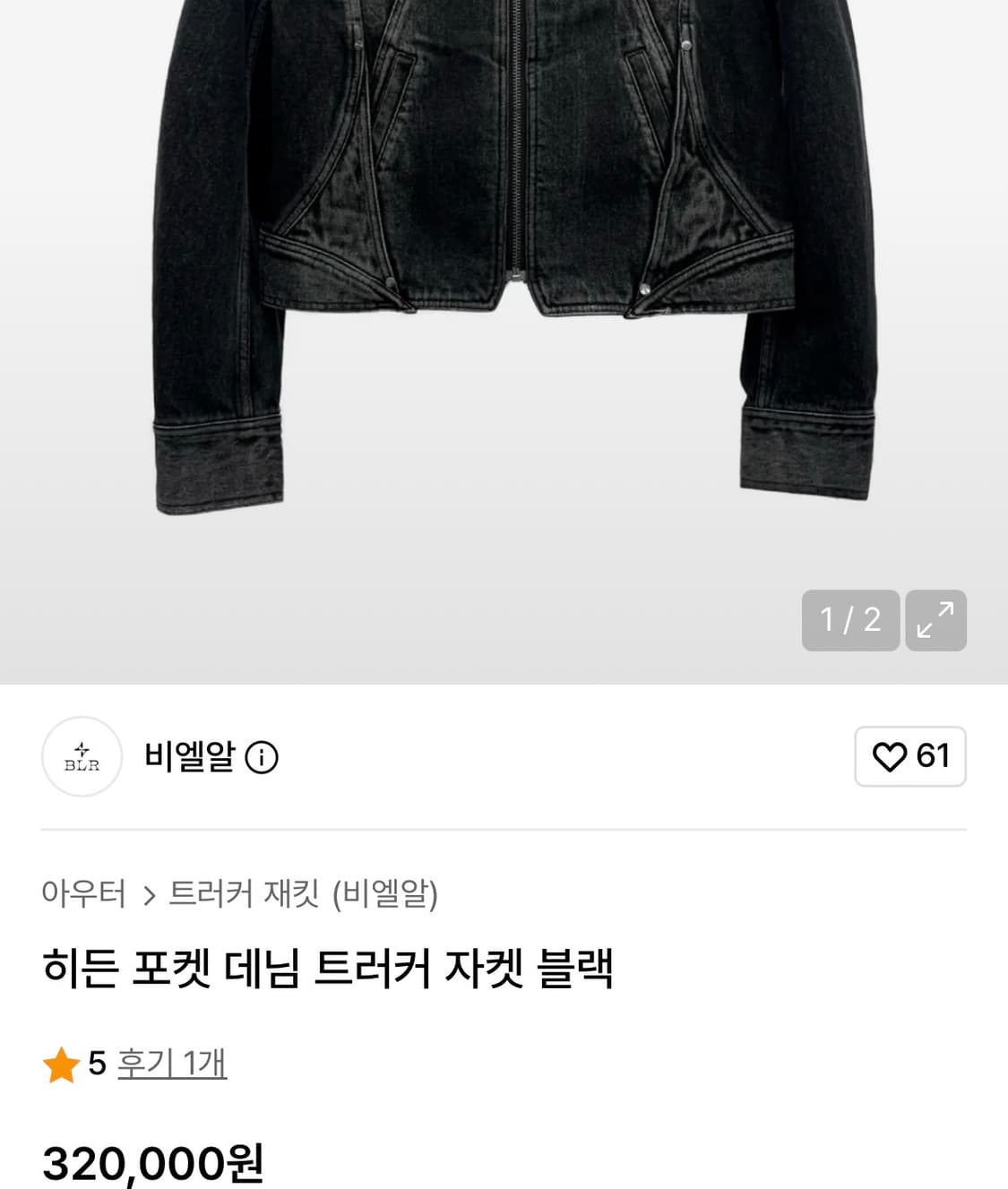 BLR 비엘알 흑청 히든데님 포켓자켓 S사이즈 상품이미지1