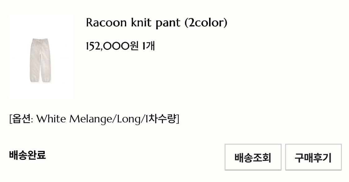 페이보릿띵즈 라쿤 니트 팬츠 상품이미지3