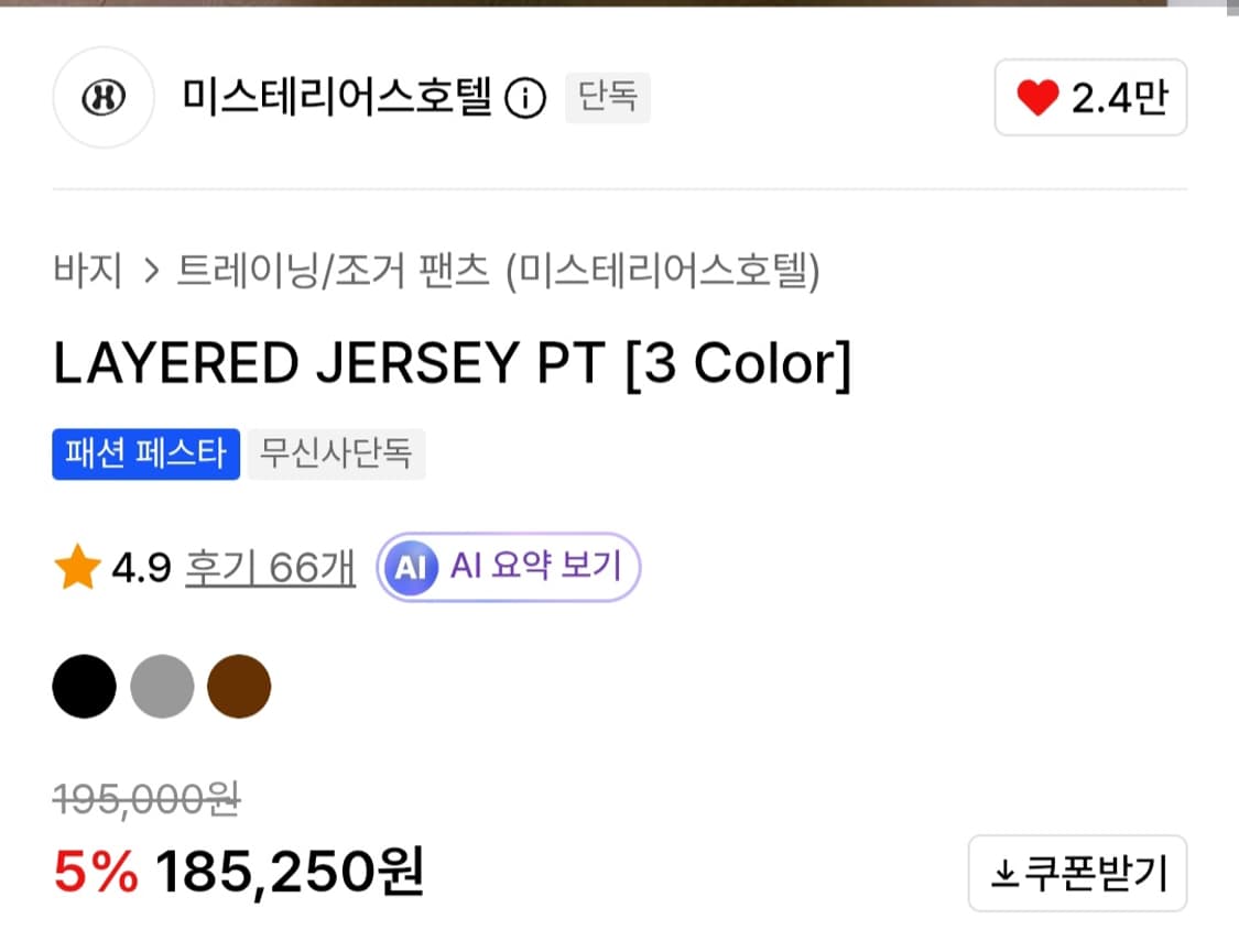 더미스테리어스호텔 레이어드 져지 팬츠 상품이미지3