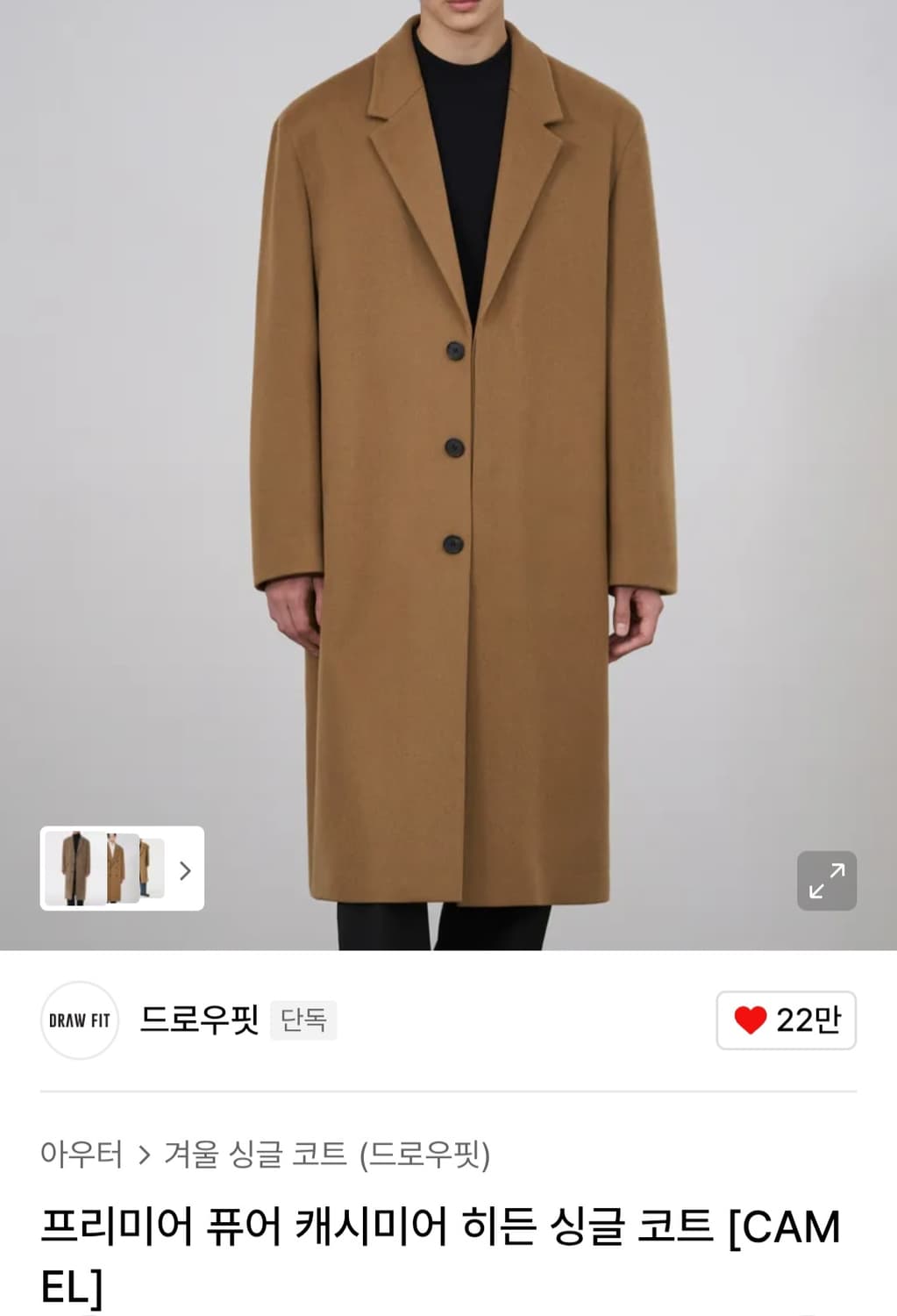 드로우핏 프리미어 퓨어 캐시미어 히든 싱글코트 카멜 M사이즈 상품이미지4