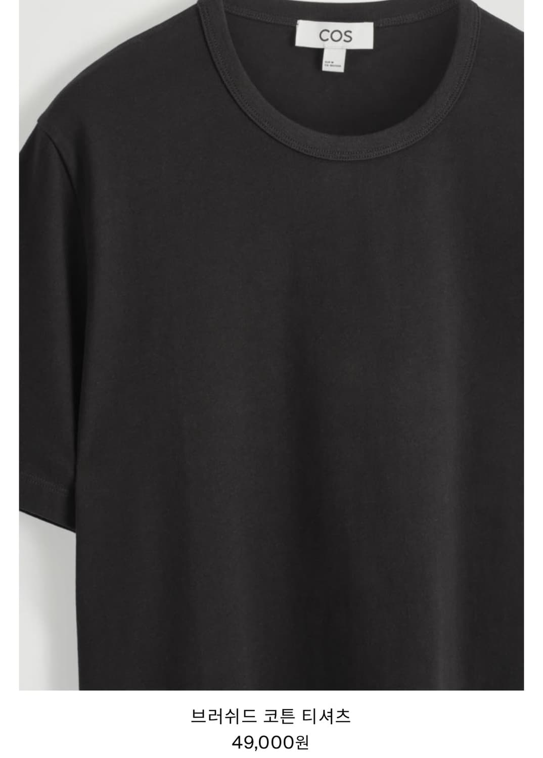 Cos 브러시드 반팔 L 상품이미지1