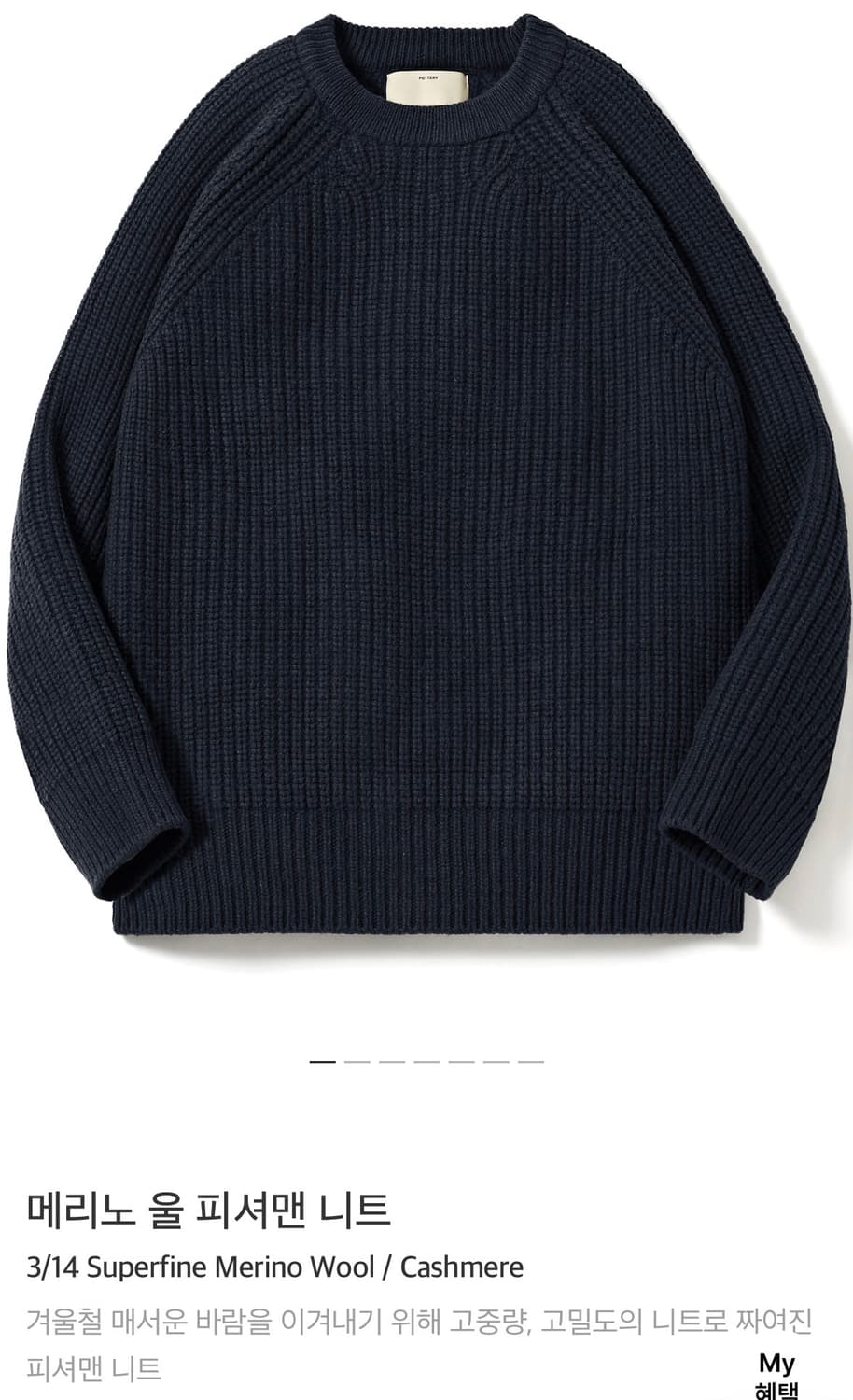 포터리 메리노 울 피셔맨 니트 네이비 1 상품이미지5