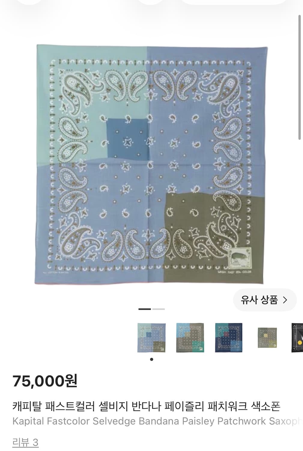 캐피탈 페이즐리 패치워크 반다나 상품이미지1
