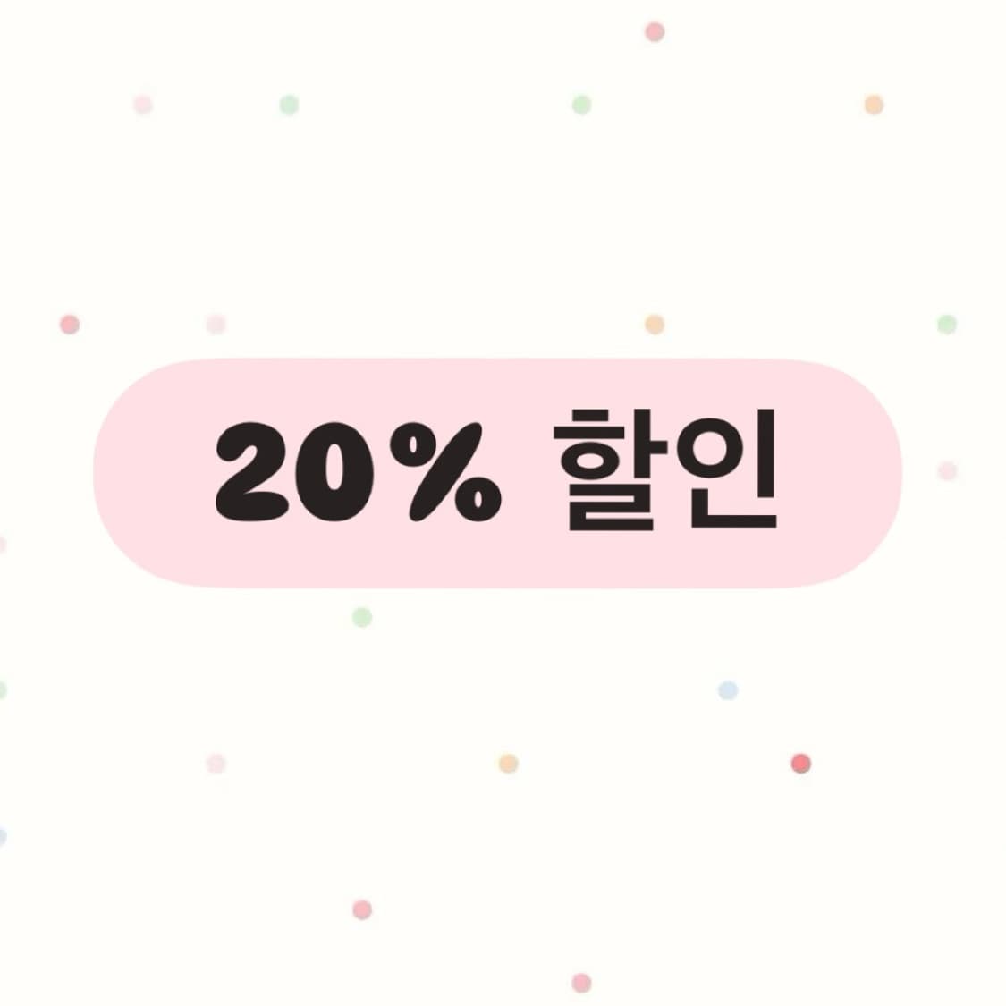 20%할인 (~6/7) 상품이미지1