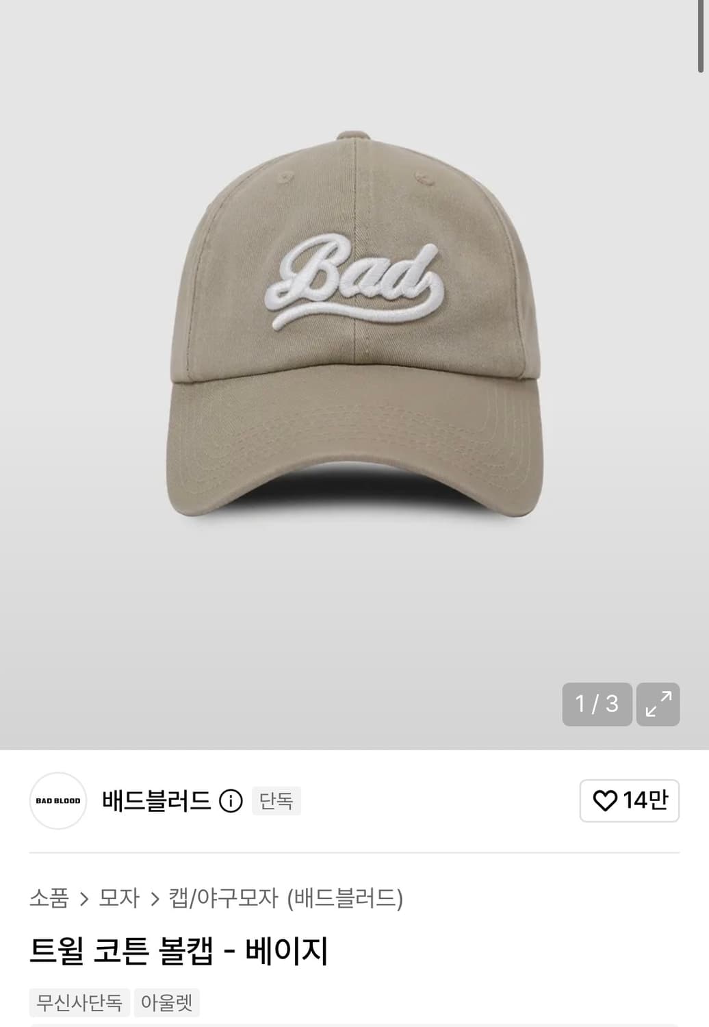배드블러드 트윌 코튼 볼캡 베이지 상품이미지1