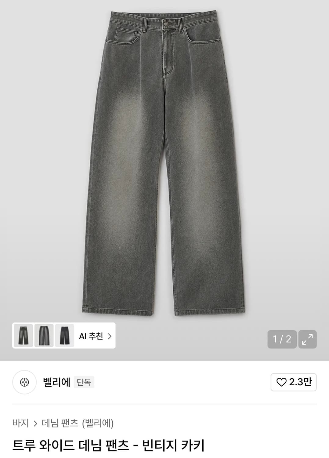 벨리에 / 트루와이드 데님팬츠 (빈티지 카키) / 30 상품이미지1