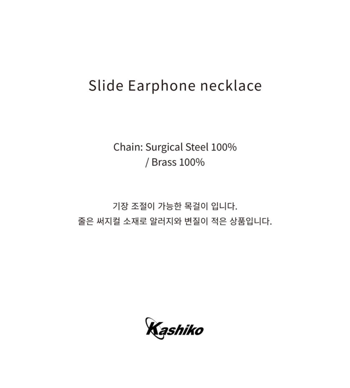 카시코 이어폰 목걸이 Slide Earphone Necklace 상품이미지3