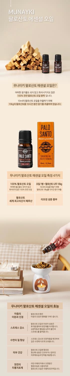 팔로산토 아로마 오일 상품이미지2
