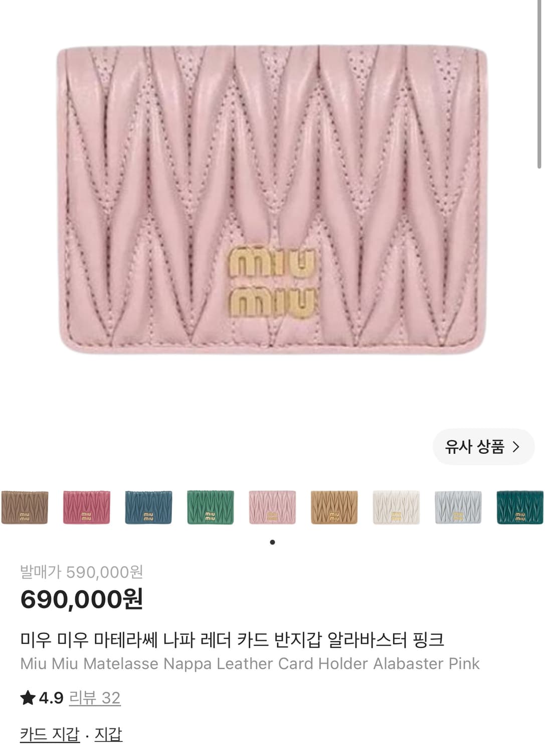 미우미우 마테라쎄 나파 레더 카드 반지갑 알라바스터 핑크 상품이미지1