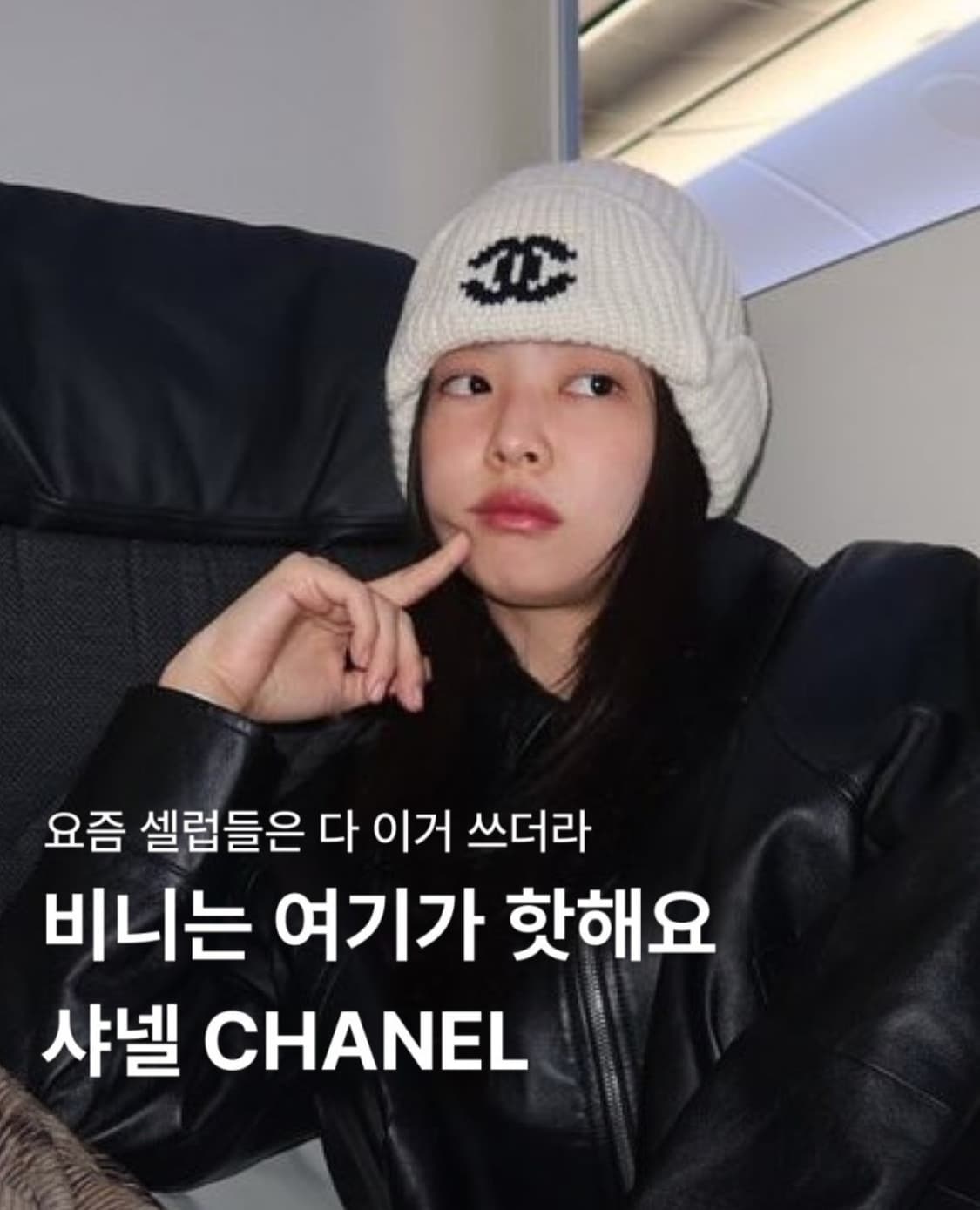 CHANEL 윤승아 비니 상품이미지4
