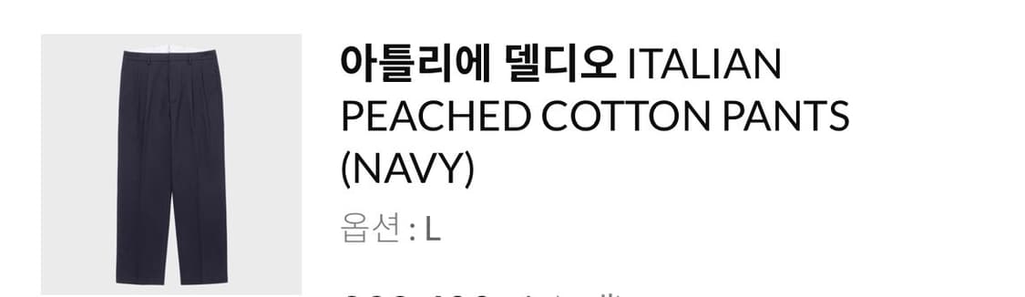 아틀리에 델디오 Italian Peached Cotton Pants네이비 상품이미지2