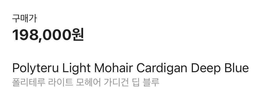 폴리테루 라이트 모헤어 가디건 딥블루 새상품 팝니다. 상품이미지3