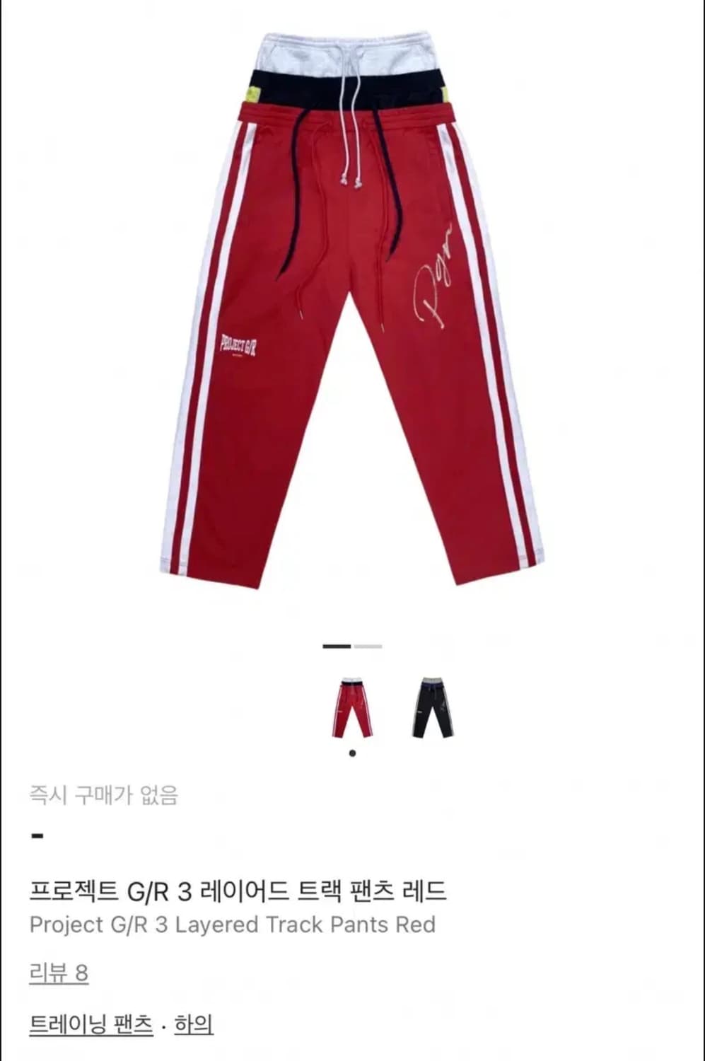 [1]project g/r 3 레이어드 트랙팬츠 상품이미지1