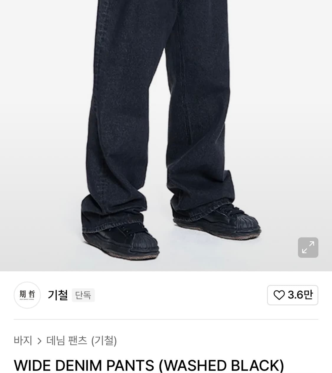 M 기철 와이드 데님팬츠 워시드블랙 상품이미지1