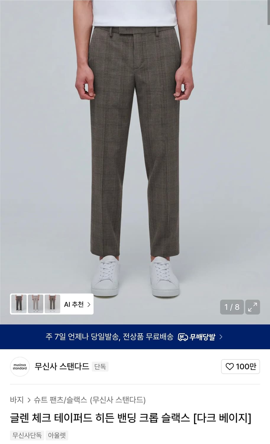 무신사스탠다드 글렌 체크 테이퍼드 히든 밴딩 크롭 슬랙스 다크 베이지 상품이미지1