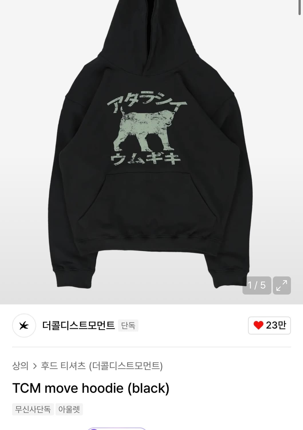 더콜디스트모먼트 무브 후드티 블랙 L 상품이미지1