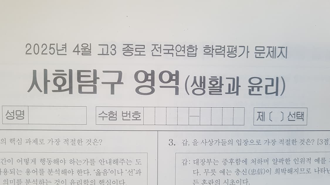수능 종로 전국연합 학력평가 모의고사 4월 생활과 윤리 상품이미지1