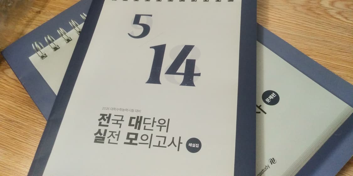 수능 메가스터디 전대실모 전국 대단위 실전 모의고사 5/14 전과목 상품이미지7