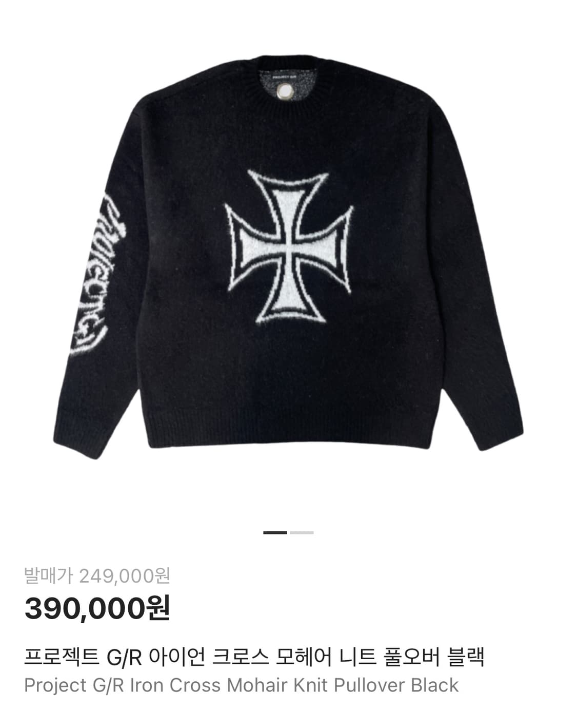 (새제품급)프로젝트gr 아이언 크로스 모헤어 니트 1사이즈 상품이미지1