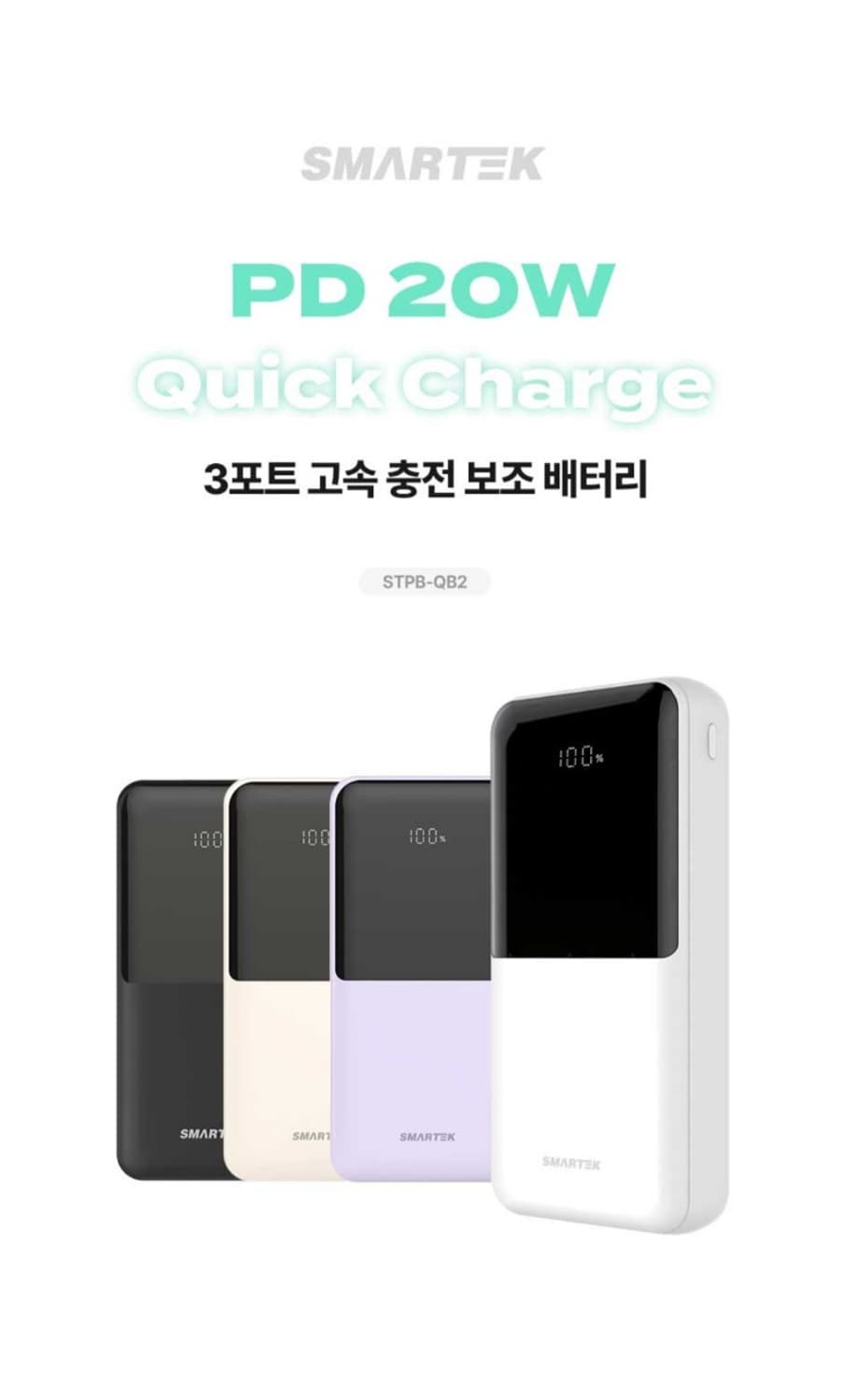 스마텍 20000mAh 고속충전 3포트 대용량 보조배터리 
스마텍에서 나 상품이미지4