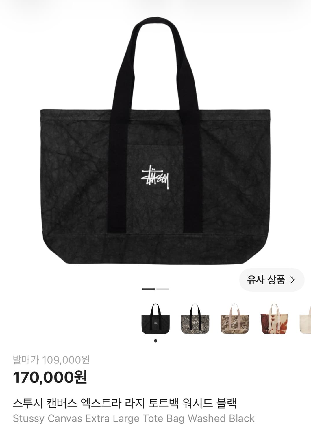 스투시 캔버스 엑스트라 라지 토트백 워시드 블랙 상품이미지1