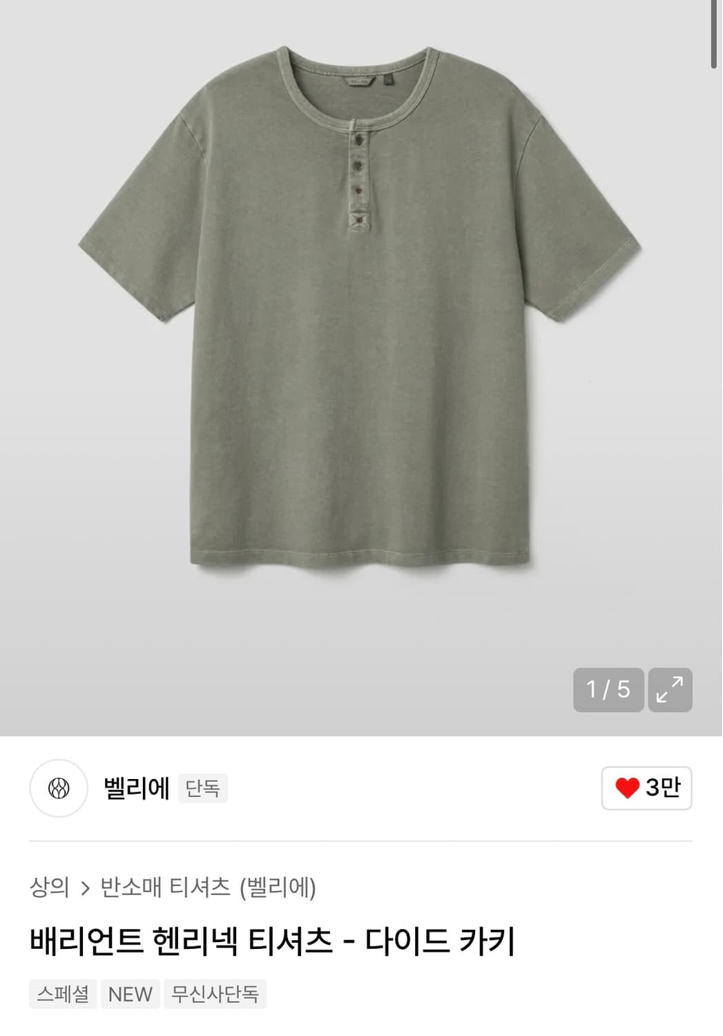 (구매) 벨리에 언어카이브드 배리언트 헨리넥 티셔츠 다이드 카키 상품이미지1