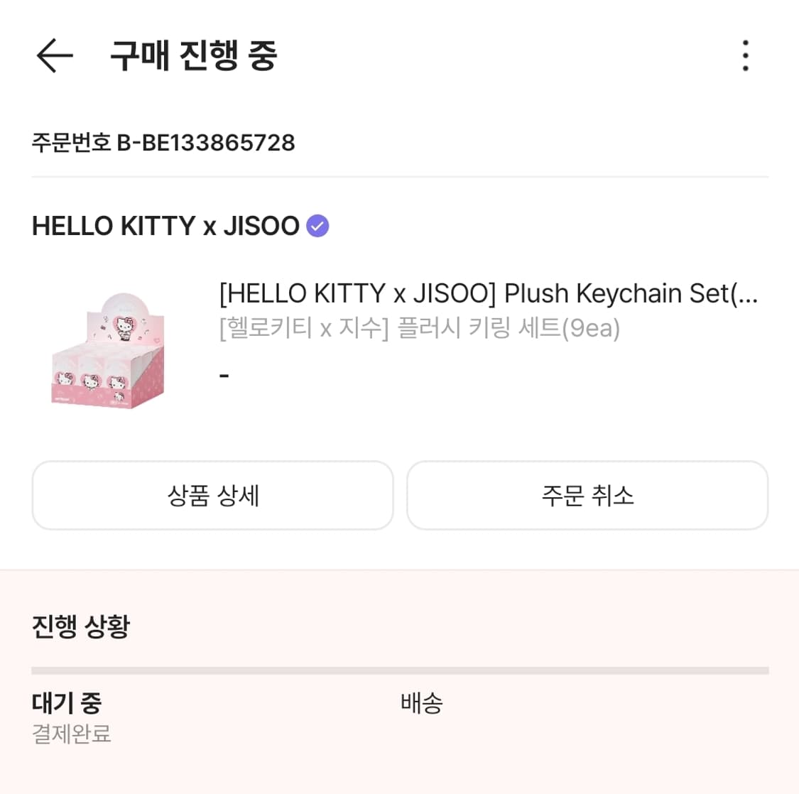 헬로키티 지수 플러시키링 랜덤 세트 상품이미지1