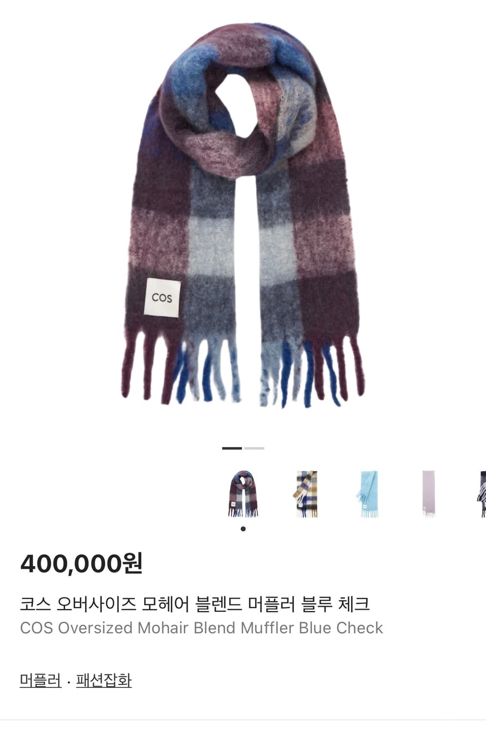 Cos 코스 오버사이즈 모헤어 블렌드 머플러 블루 체크 상품이미지1