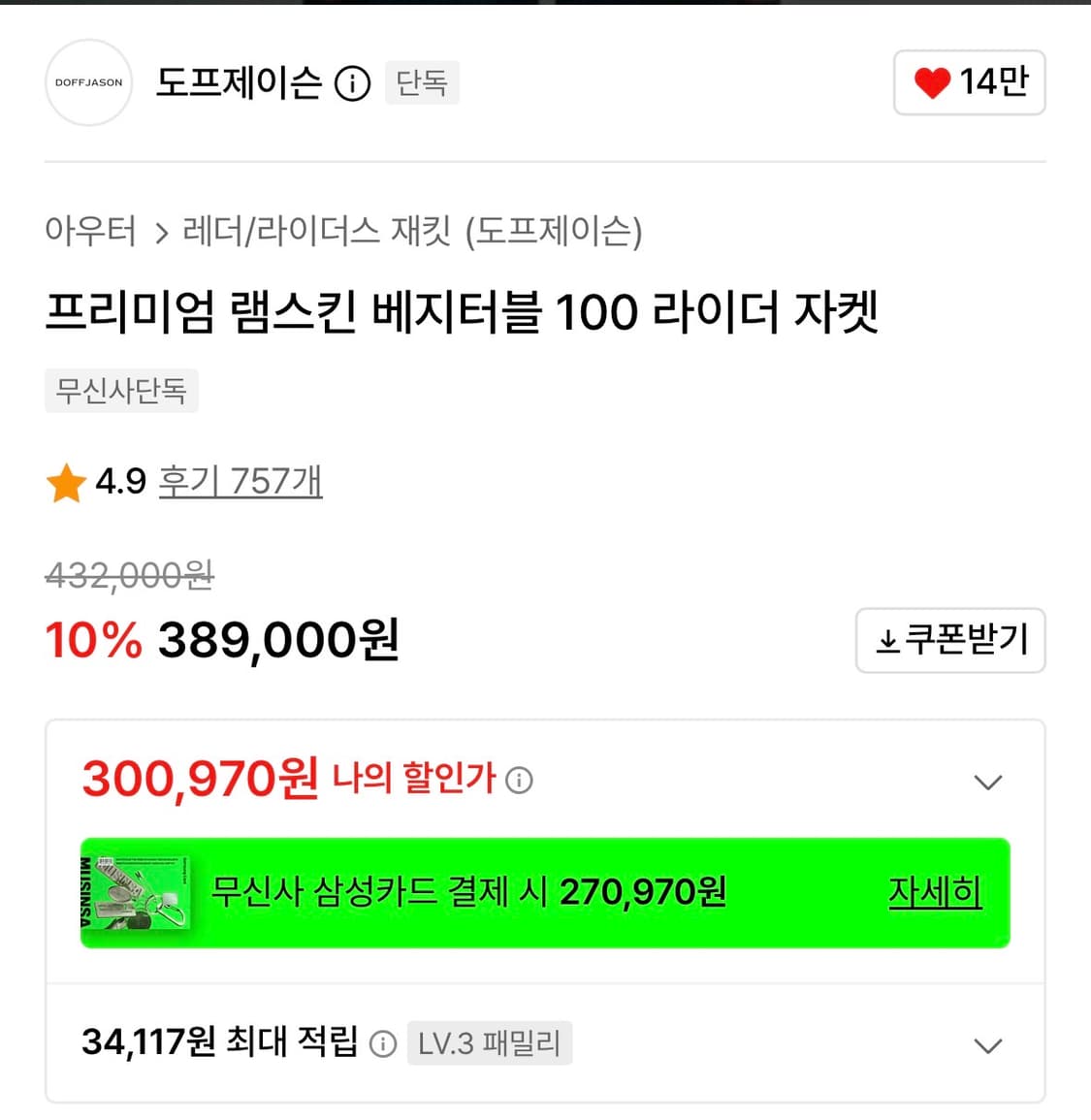 도프제이슨 프리미엄 램스킨 베지터블 100 라이더자켓 상품이미지2