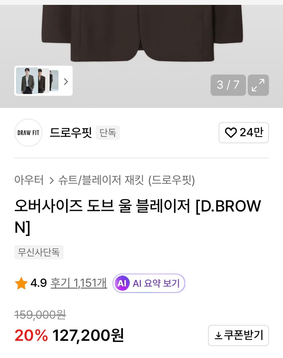 드로우핏 블레이저 다크브라운 상품이미지4