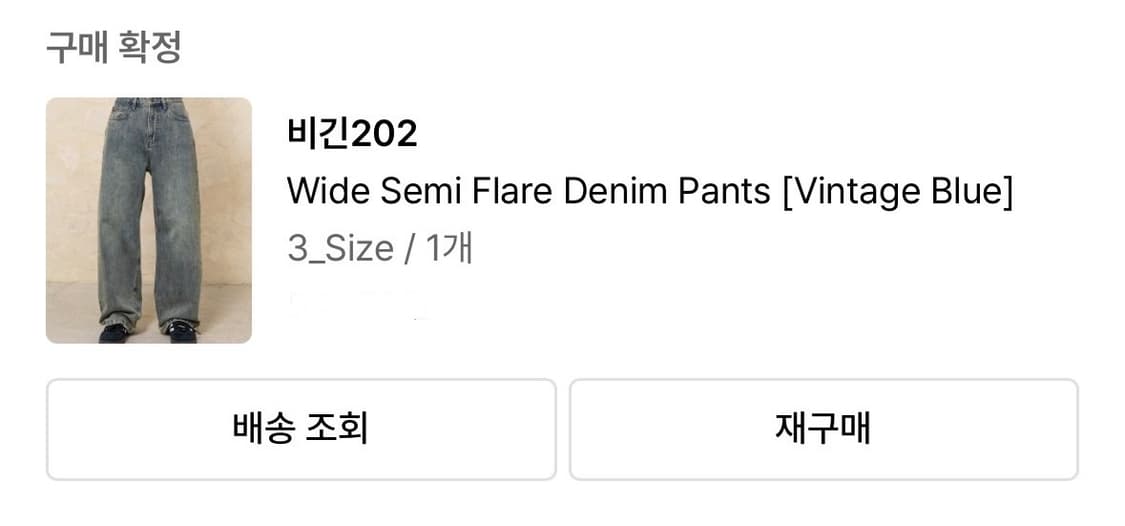 비긴202 와이드 세미 플래어 데님 팬츠 빈티지 블루 3사이즈 상품이미지1