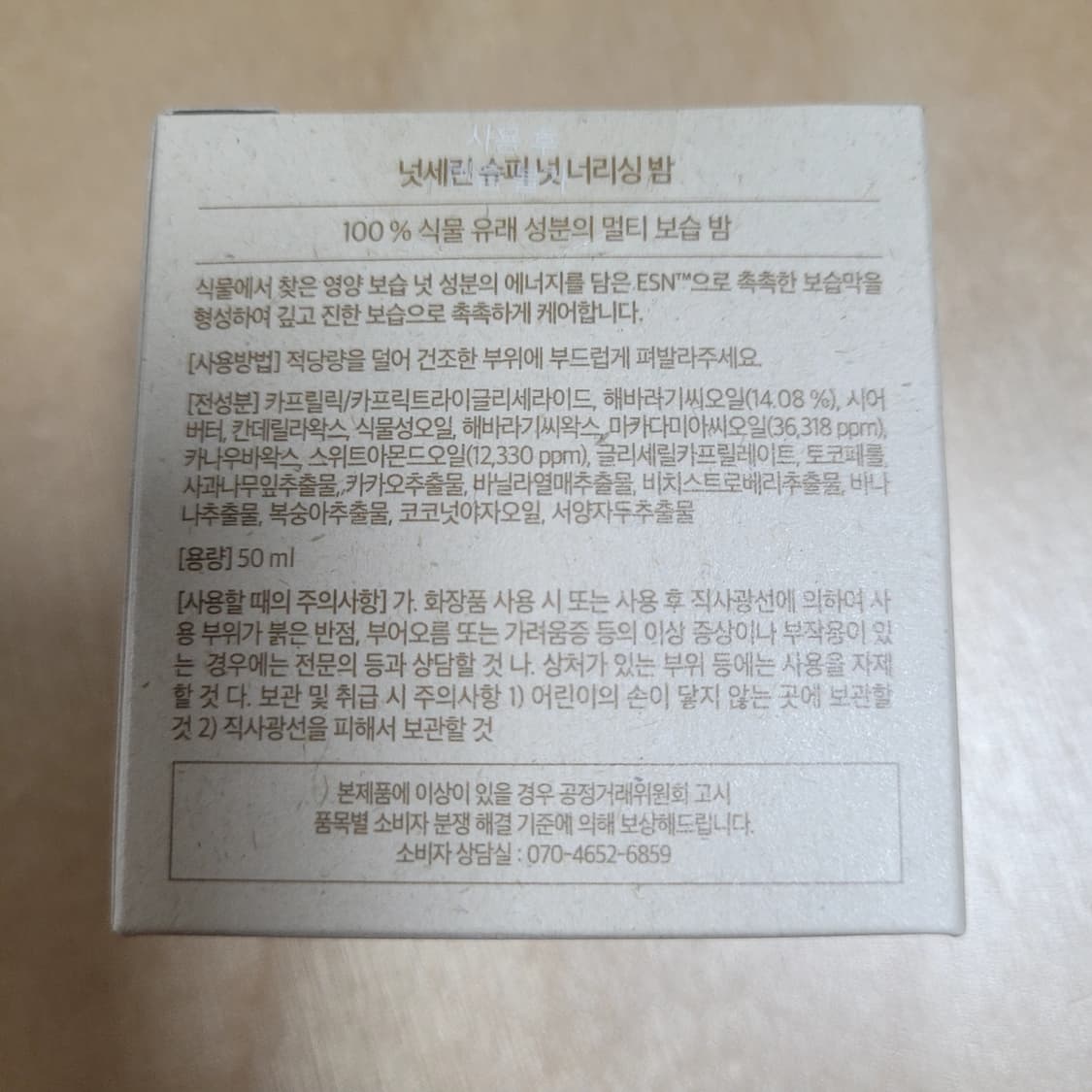 한혜진 넛세린 슈퍼 넛 너리싱 밤 시즌4 50ml 상품이미지3