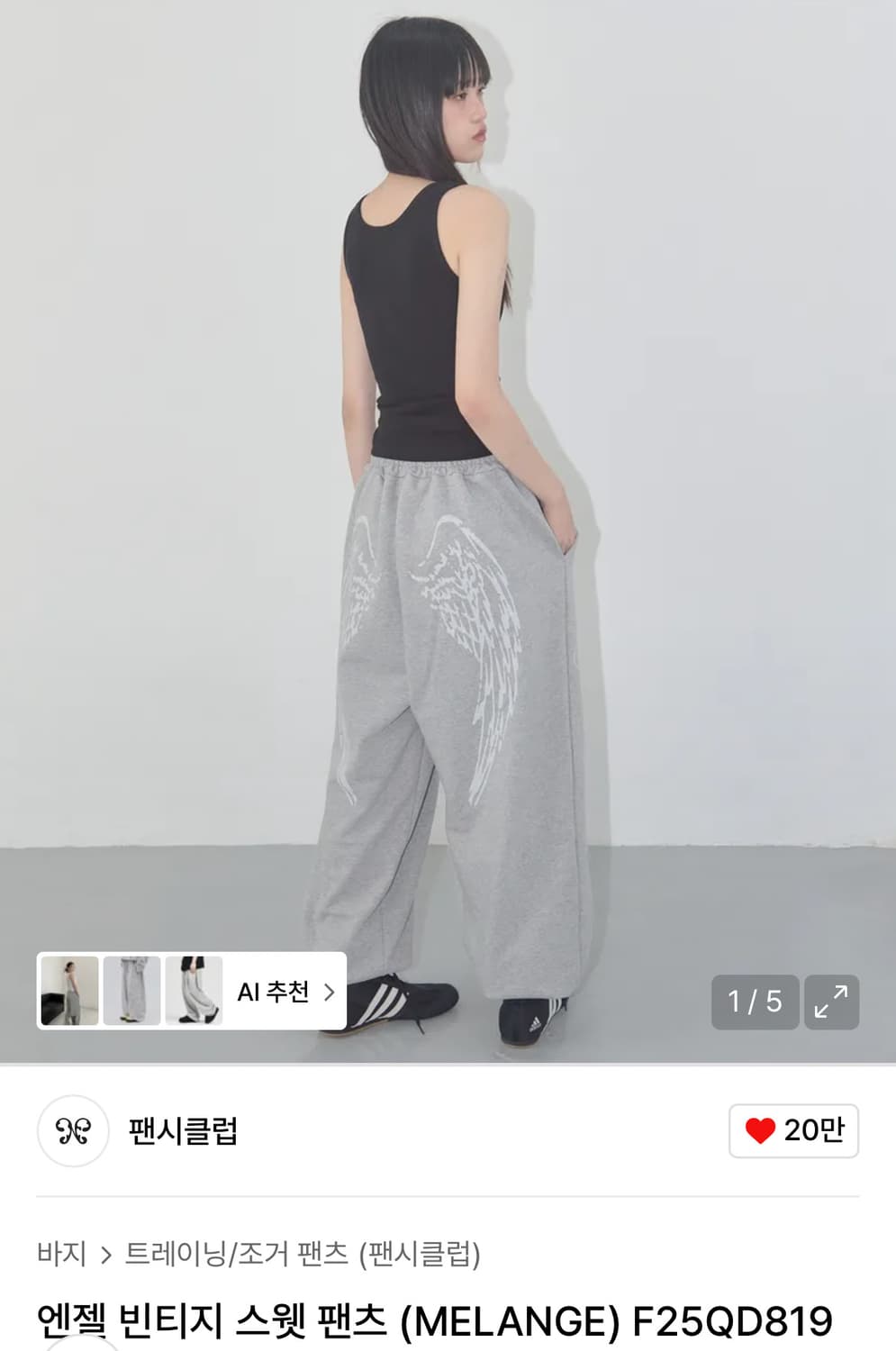 팬시클럽 엔젤 빈티지 스웻팬츠 멜란지 상품이미지1