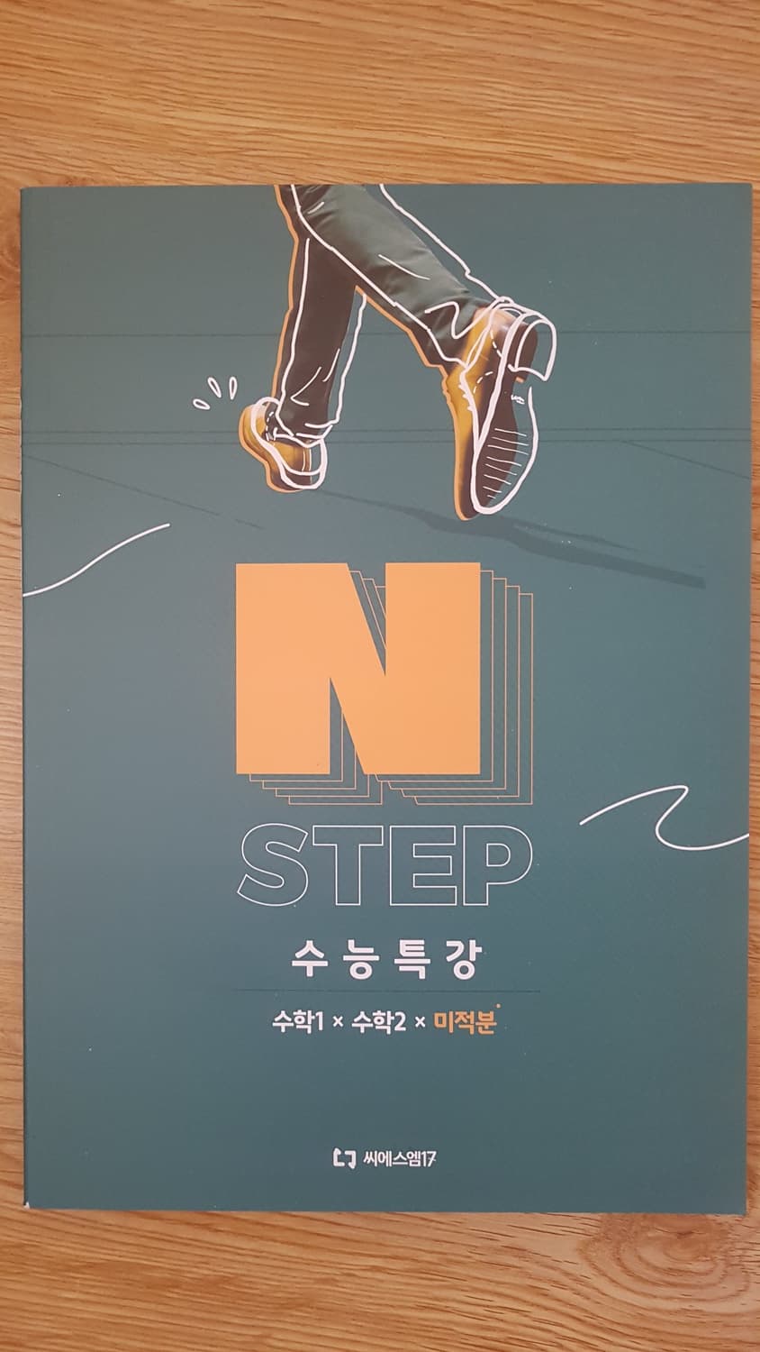 씨에스엠17 N스텝 수능특강 수학1 수학2 미적분 상품이미지1
