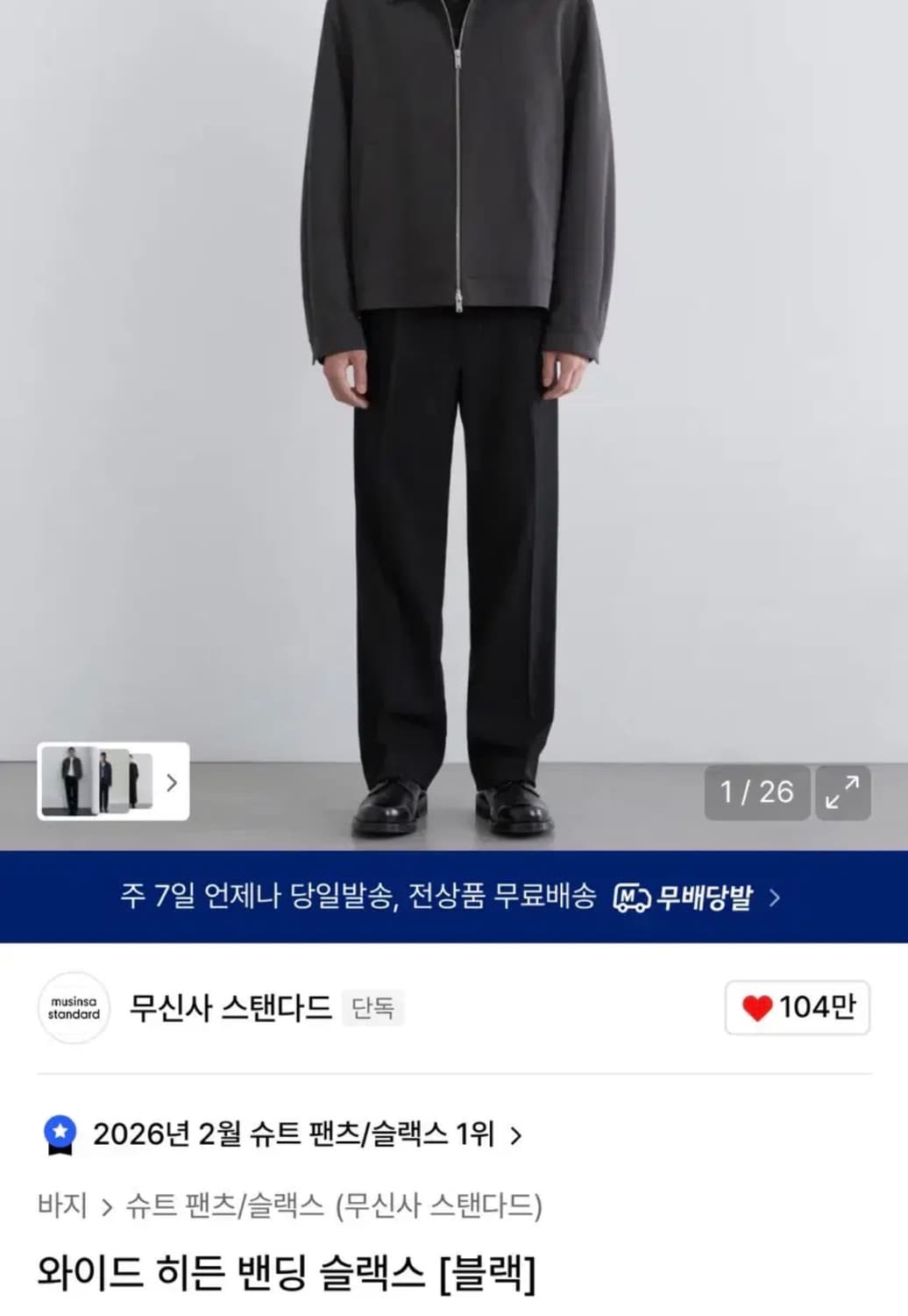 [28, 수선] 무신사 와이드 히든 밴딩 슬랙스 블랙 상품이미지1