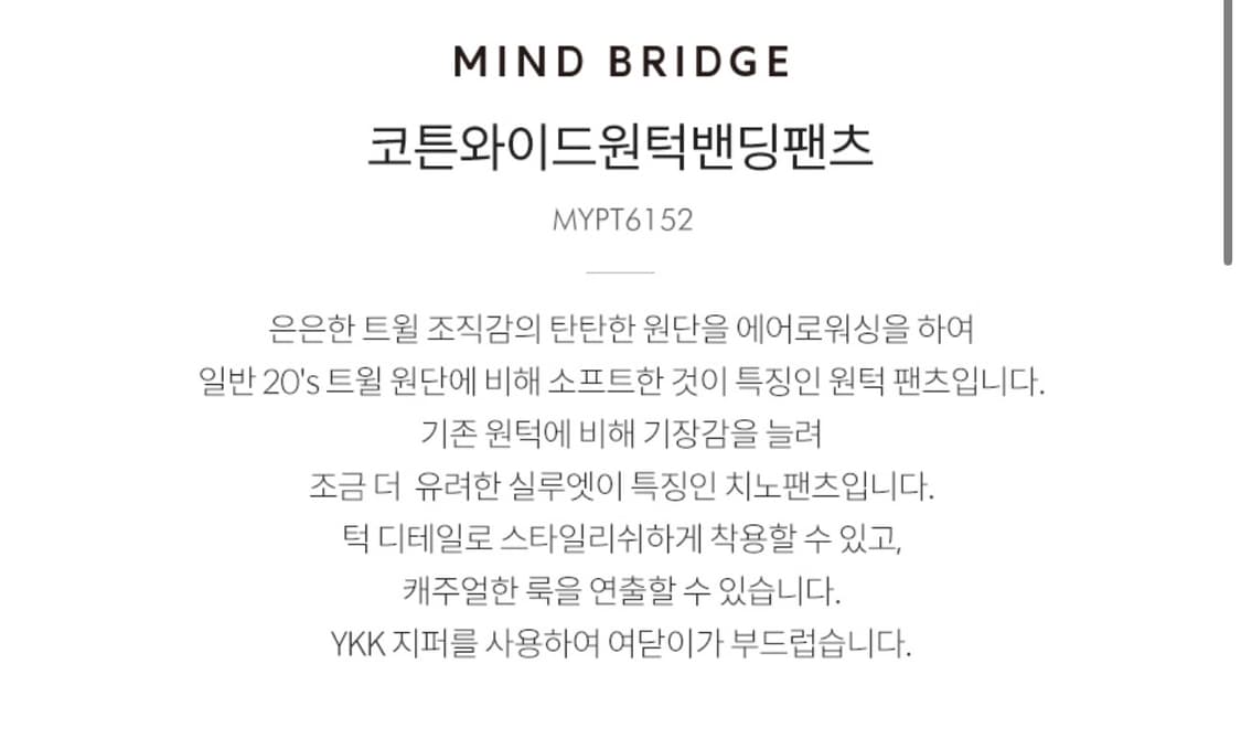 마인드 브리지 코튼 와이드 원턱 밴딩 팬츠  34 상품이미지5