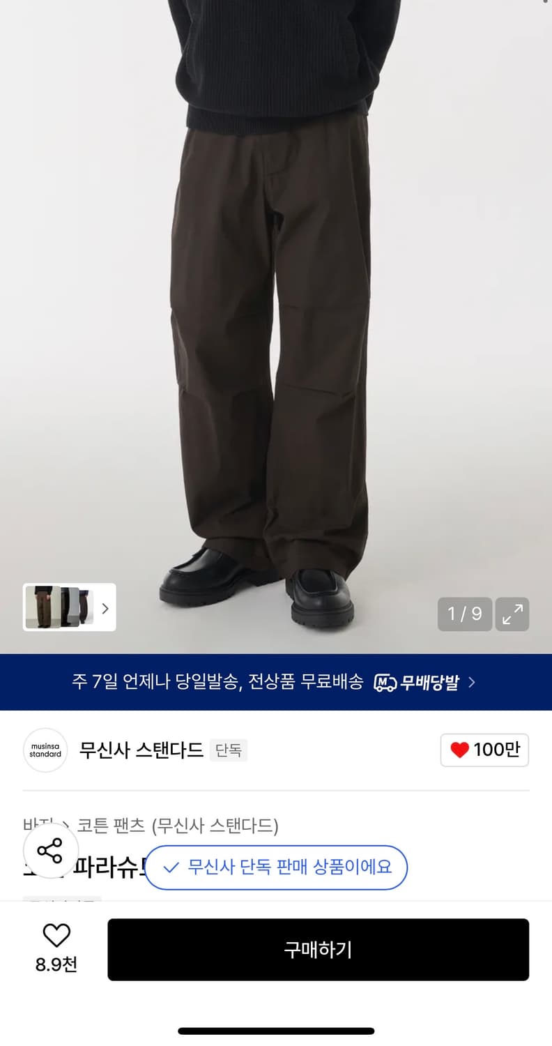 [31] 무탠다드 코튼 파라슈트 팬츠 다크 브라운 상품이미지1