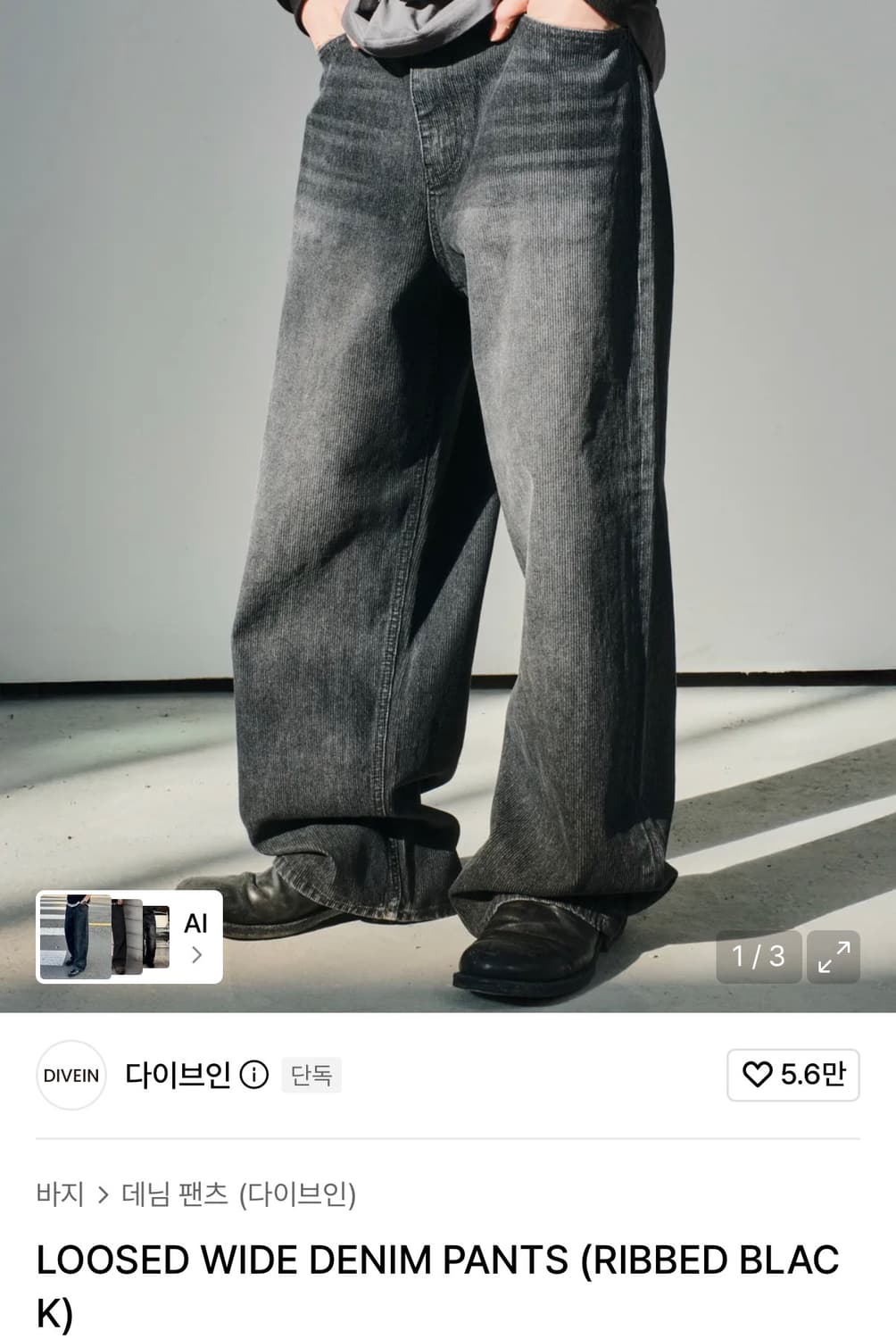 (1) 다이브인 루즈드 와이드 데님 팬츠 리브드 블랙 상품이미지1
