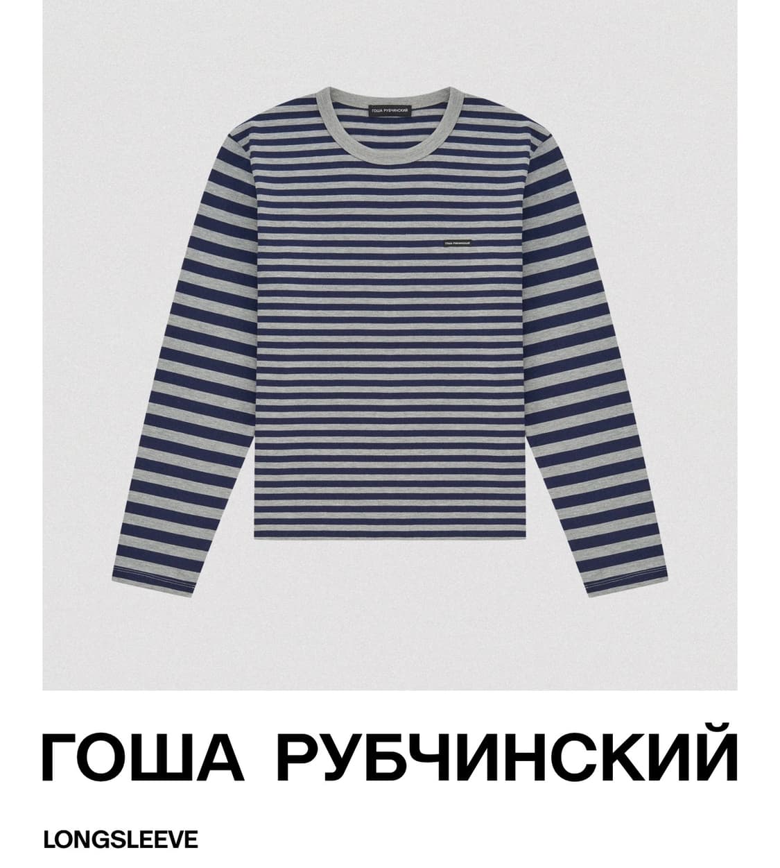 고샤 루브친스키 롱슬리브 상품이미지1