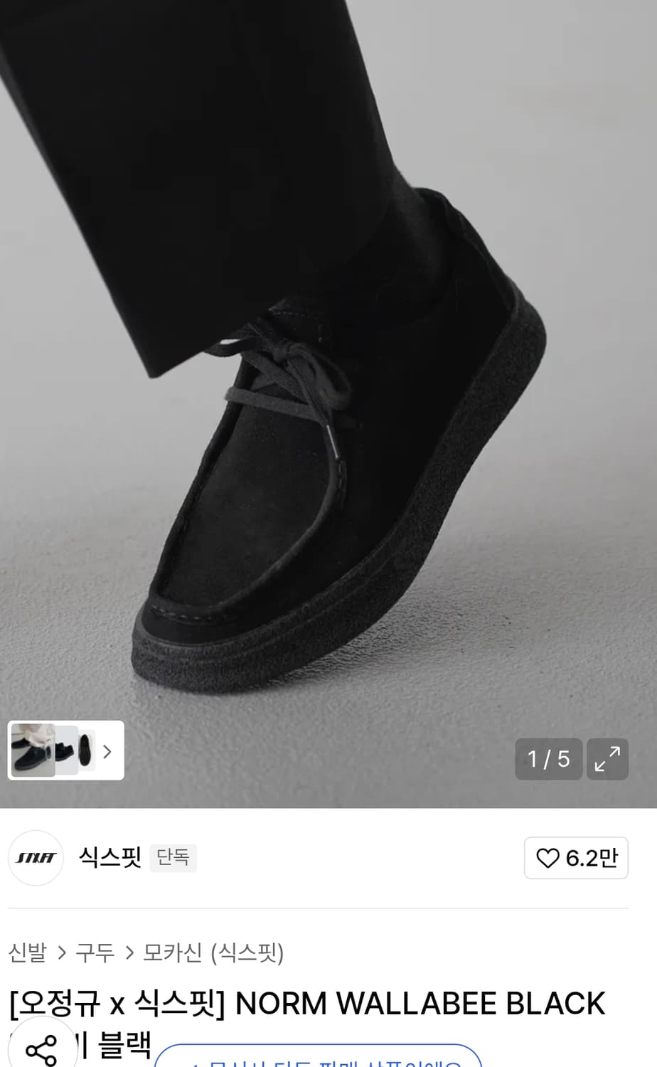 [오정규 x 식스핏] NORM WALLABEE BLACK 왈라비 블랙 ( 상품이미지1