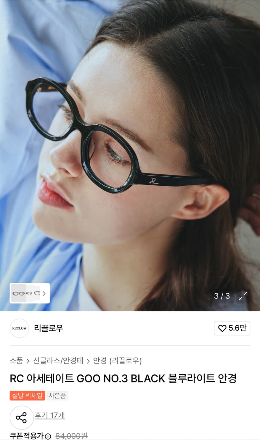 리끌로우 RC 아세테이트 GOO NO.3 BLACK 안경 상품이미지6