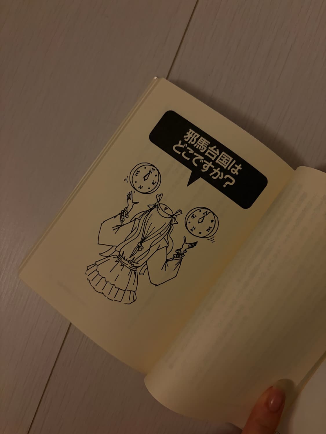 [ 일본 서적 ] 야마타이국은 어디에 있었는가? 상품이미지4