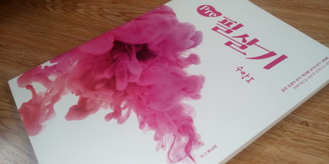 이투스 수학 양지용 프리 필살기 수학1 상품이미지9