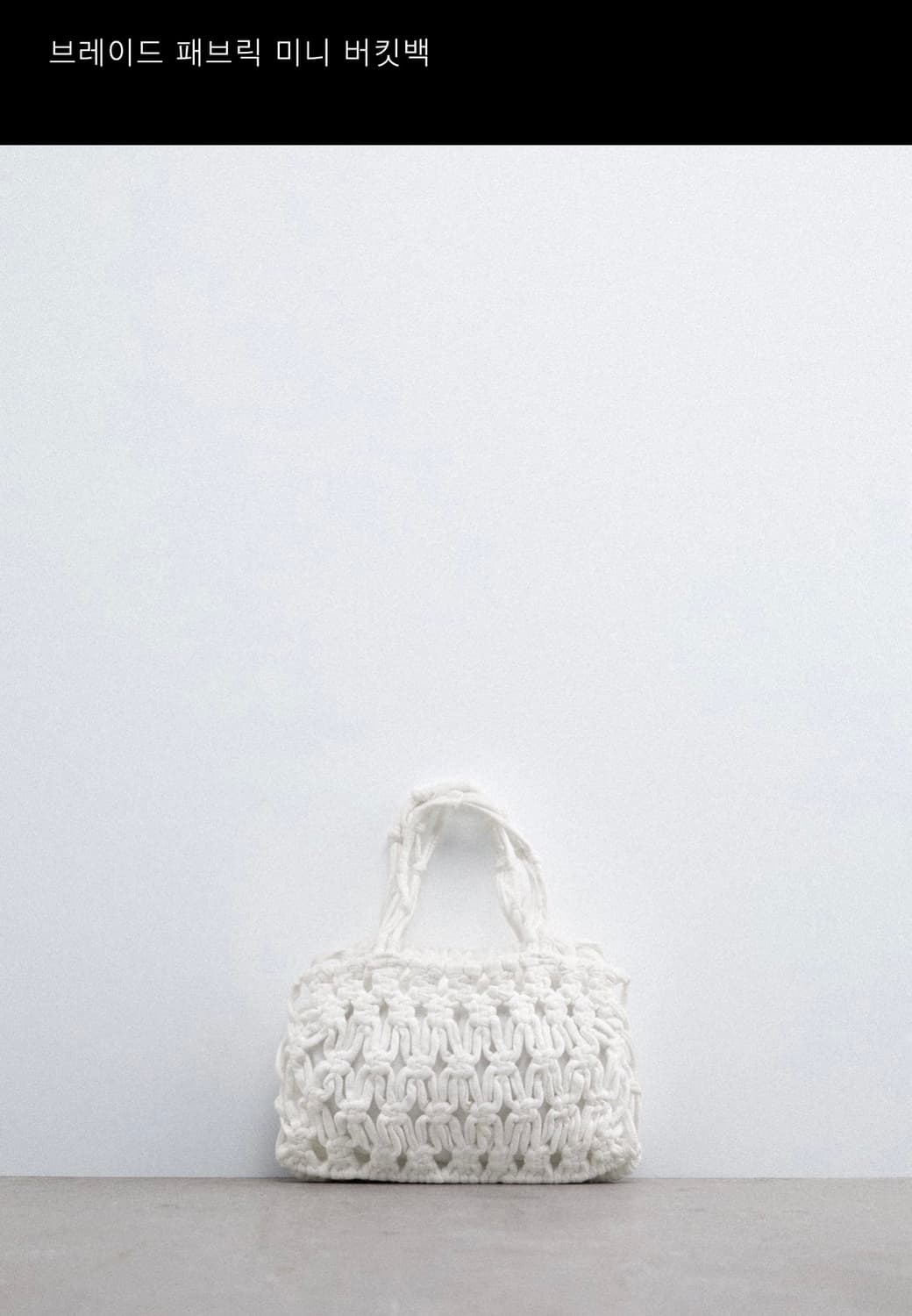 자라 패브릭 브레이드 미니 버킷백 화이트 상품이미지1