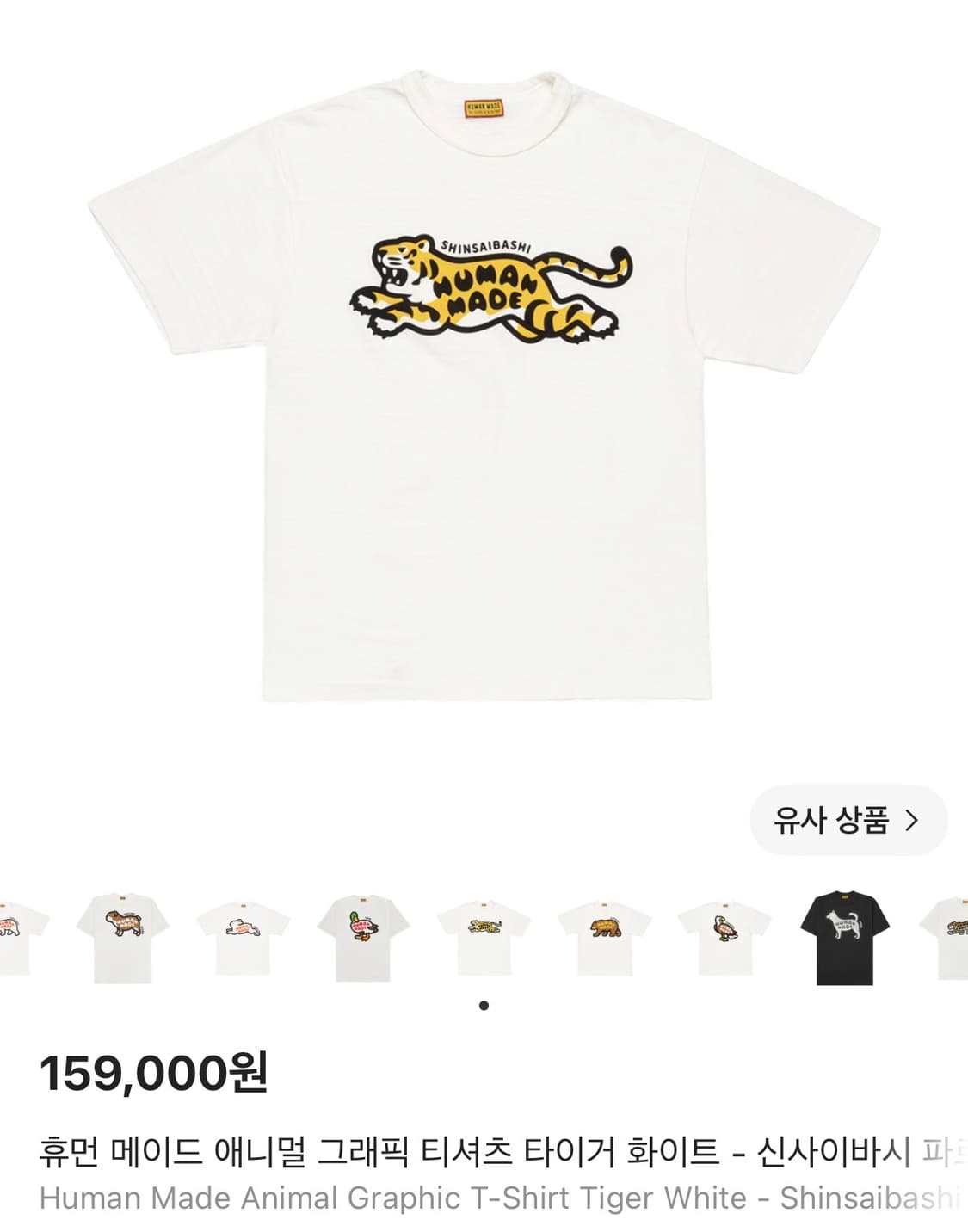 (새상품) 휴먼메이드 타이거 반팔티 S~XL 상품이미지1